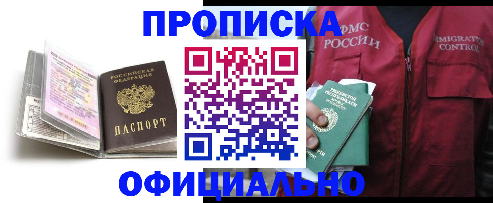 прописка 2025 в Новоалтайске